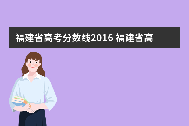 福建省高考分数线2016 福建省高考分数线是多少